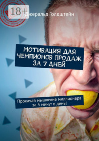 Мотивация для чемпионов продаж за 7 дней. Прокачай мышление миллионера за 5 минут в день!