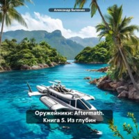 Из глубин