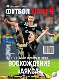 Футбол. Хоккей 16-2019