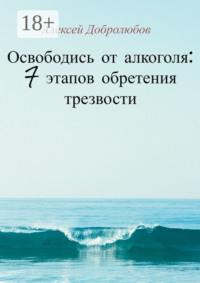 Освободись от алкоголя: 7 этапов обретения трезвости