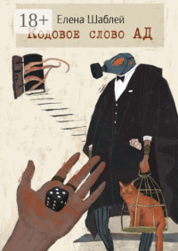 Кодовое слово АД