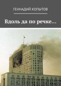 Вдоль да по речке…