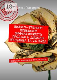 Бизнес-тренинг: повышаем эффективность продаж и доходы продавца за 24 часа. Прокачай мышление миллионера!