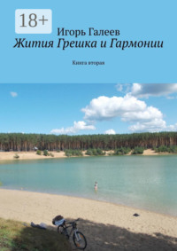 Жития Грешка и Гармонии. Книга вторая