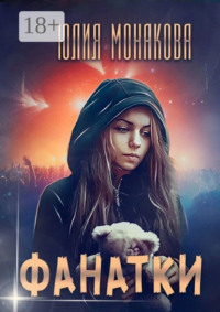 Фанатки
