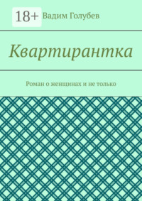 Квартирантка. Роман о женщинах и не только