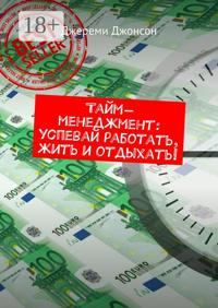 Тайм-менеджмент: успевай работать, жить и отдыхать!