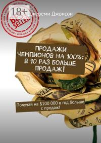 Продажи чемпионов на 100%: в 10 раз больше продаж! Получай на $100 000 в год больше с продаж!