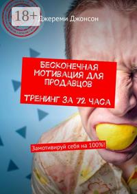 Бесконечная мотивация для продавцов. Тренинг за 72 часа. Замотивируй себя на 100%!