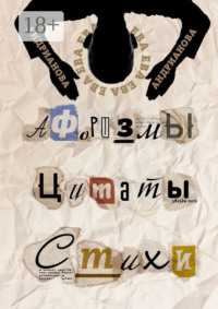 Афоризмы, цитаты, стихи