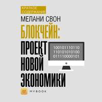 Краткое содержание «Блокчейн: проект новой экономики»