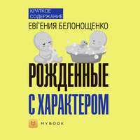 Краткое содержание «Рожденные с характером»