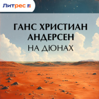 На дюнах