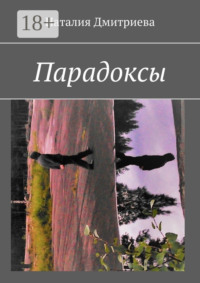 Парадоксы