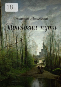 Трилогия пути