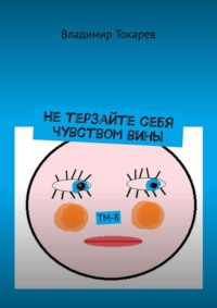 Не терзайте себя чувством вины. ТМ-8