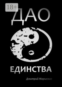 Дао Единства