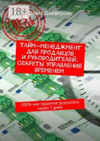 Тайм-менеджмент для продавцов и руководителей. Секреты управления временем. 100%-ная гарантия результата через 7 дней