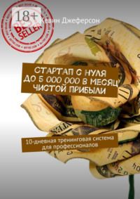 Стартап с нуля до 5 000 000 в месяц чистой прибыли. 10-дневная тренинговая система для профессионалов