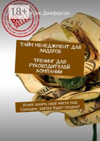 Тайм-менеджмент для лидеров. Тренинг для руководителей компании. Успей занять своё место под Солнцем, завтра будет поздно!