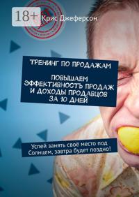 Тренинг по продажам. Повышаем эффективность продаж и доходы продавцов за 10 дней. Успей занять своё место под Солнцем, завтра будет поздно!