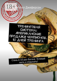 Тренинговая система: Американские продажи чемпионов. 10 дней тренинга. Стань в 10 раз богаче. Успевай жить и отдыхать!