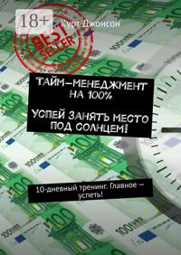 Тайм-менеджмент на 100%. Успей занять место под солнцем! 10-дневный тренинг. Главное – успеть!