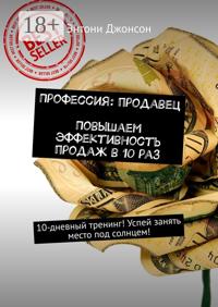Профессия: продавец. Повышаем эффективность продаж в 10 раз. 10-дневный тренинг! Успей занять место под солнцем!