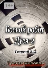 Боевой робот Дуся – 2. Третья мировая