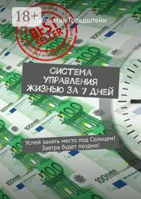 Система управления жизнью за 7 дней. Успей занять место под Солнцем! Завтра будет поздно!
