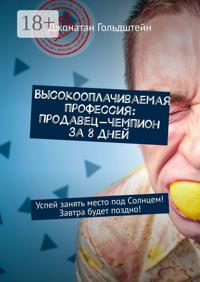Высокооплачиваемая профессия: Продавец-чемпион за 8 дней. Успей занять место под Солнцем! Завтра будет поздно!