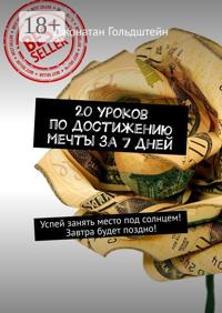 20 уроков по достижению мечты за 7 дней. Успей занять место под солнцем! Завтра будет поздно!