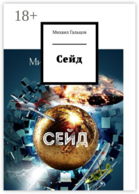 Сейд