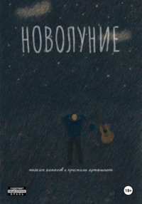 Новолуние