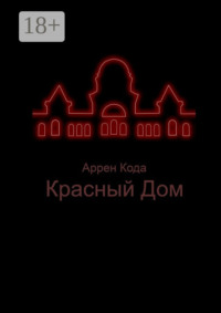 Красный Дом