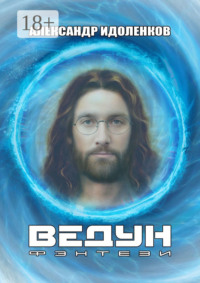 Ведун