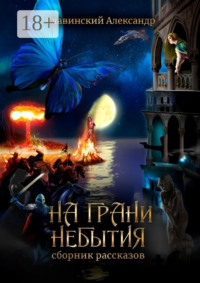 На грани небытия. Сборник рассказов