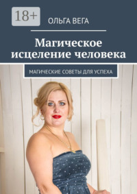 Магическое исцеление человека. Магические советы для успеха