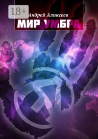 Мир Умбра