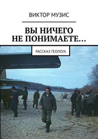 ВЫ НИЧЕГО НЕ ПОНИМАЕТЕ… Рассказ геолога