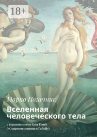 Вселенная человеческого тела. С упражнениями Gaia Touch («Соприкосновение с Гайей»)