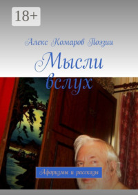 Мысли вслух. Афоризмы и рассказы