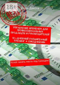 Управление временем для профессиональных продавцов и руководителей. 10-дневный расширенный тренинг + ежедневник. Успей занять место под Солнцем!