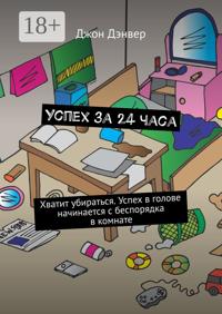 Система управления временем жизни. Жёсткий тайм-менеджмент за 24 часа. Успей занять место под солнцем! + Упражнения + ежедневник + 4 секрета мотивации
