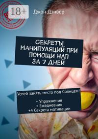 Секреты манипуляций при помощи НЛП за 7 дней. Успей занять место под Солнцем! + Упражнения + Ежедневник +4 Секрета мотивации