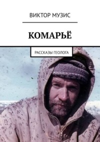 Комарьё. Рассказы геолога
