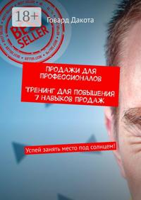 Продажи для профессионалов. Тренинг для повышения 7 навыков продаж. Успей занять место под солнцем!