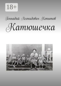Катюшечка