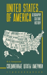 United States of America. Geography, culture, history / Соединенные Штаты Америки. Пособие по страноведению