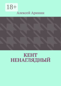 Кент ненаглядный
